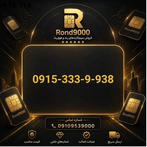 09153339938|سیمکارت|نیشابور, شهید جعفری|دیوار
