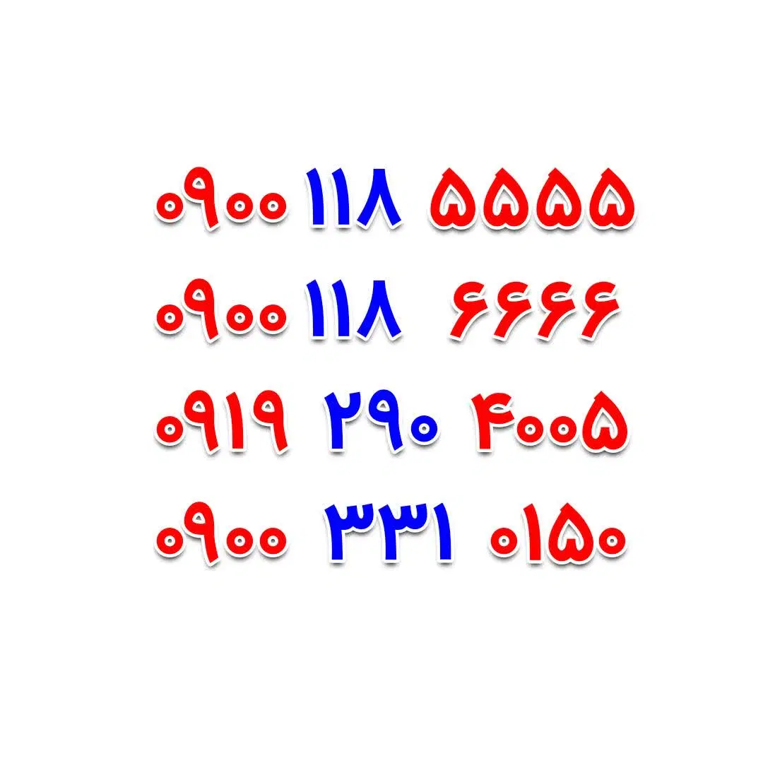 0900-118-5555|سیمکارت|اصفهان, خرم|دیوار