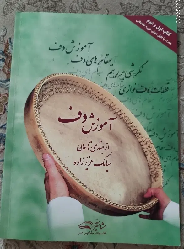 دف سما|سازهای سنتی|شاهینشهر, عطار|دیوار