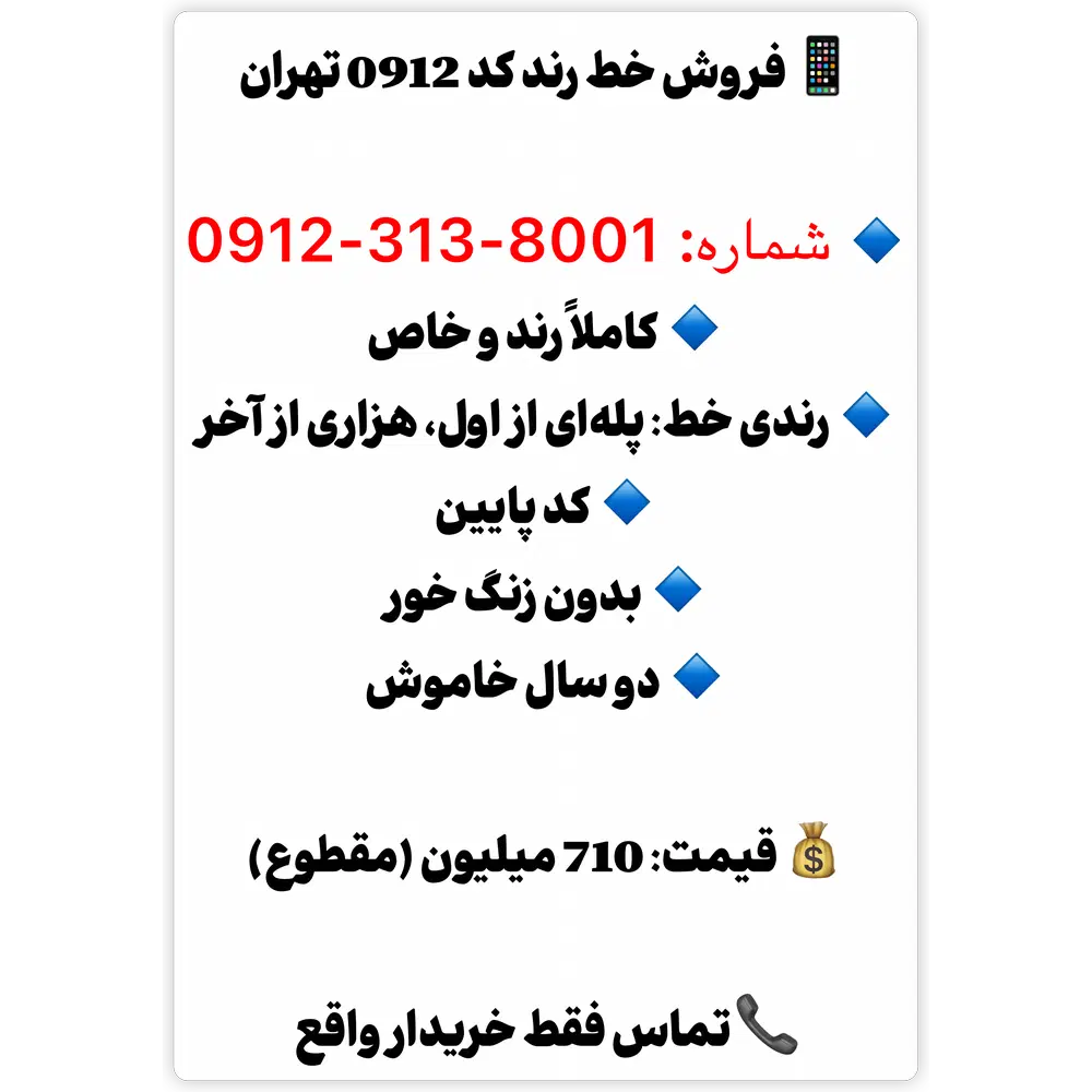 خط 0912|سیم‌کارت|جوانرود, |دیوار
