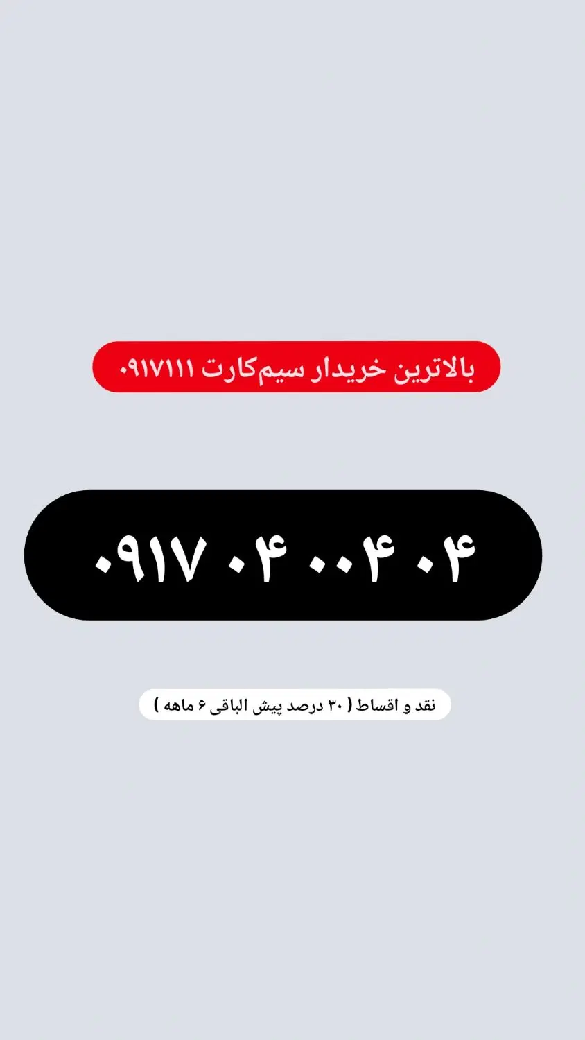 0917.04.004.04|سیم‌کارت|شیراز, عفیف‌آباد|دیوار