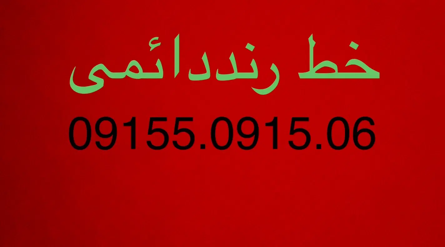 خط دائمی|سیم‌کارت|مشهد, مشکینی (شهرک غرب)|دیوار