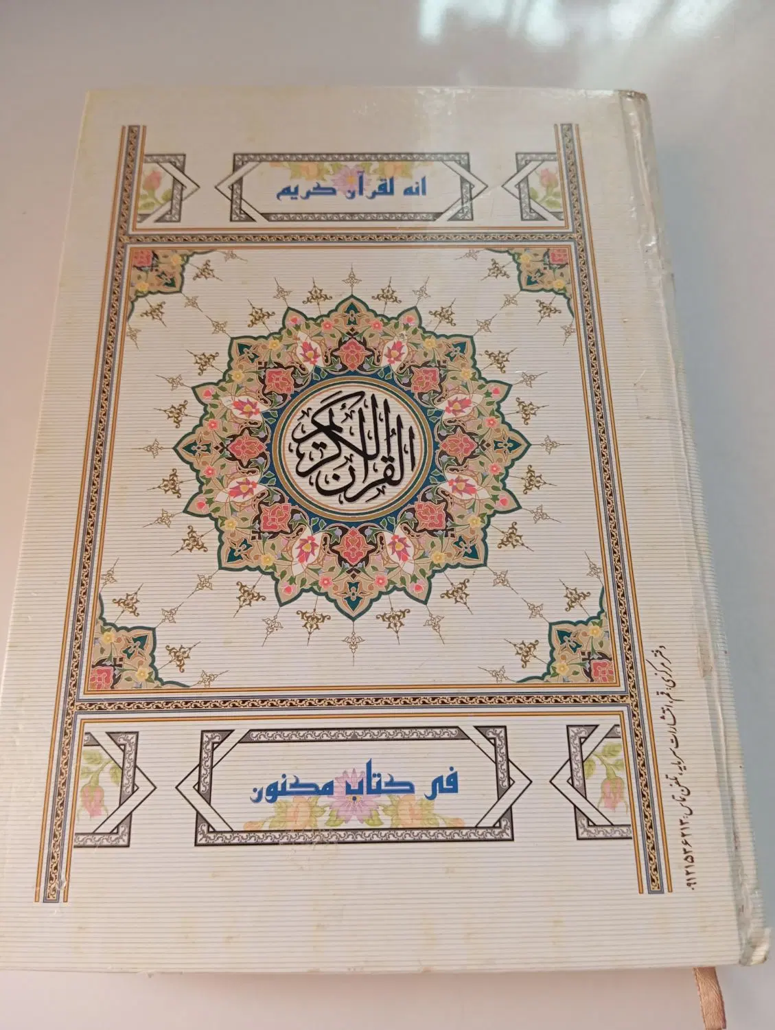 قرآن کریم|کتاب و مجله مذهبی|سبزوار, رضوان|دیوار
