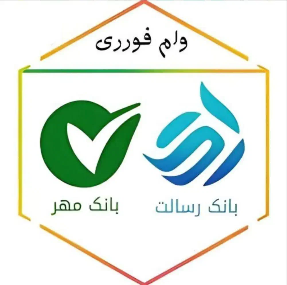 وام فوری|خدمات مالی، حسابداری، بیمه|جناح, |دیوار