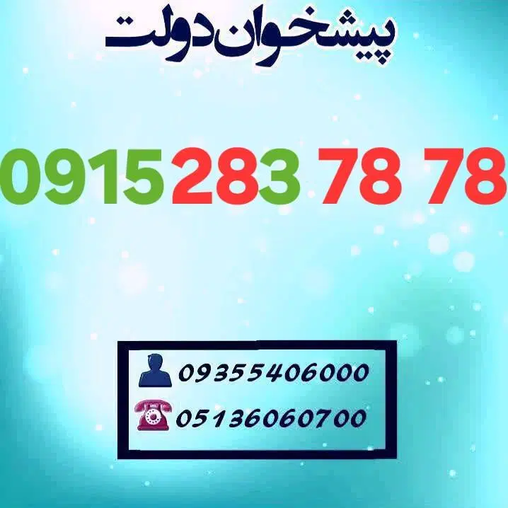 0915.283.78.78|سیم‌کارت|مشهد, شهید فرامرز عباسی|دیوار