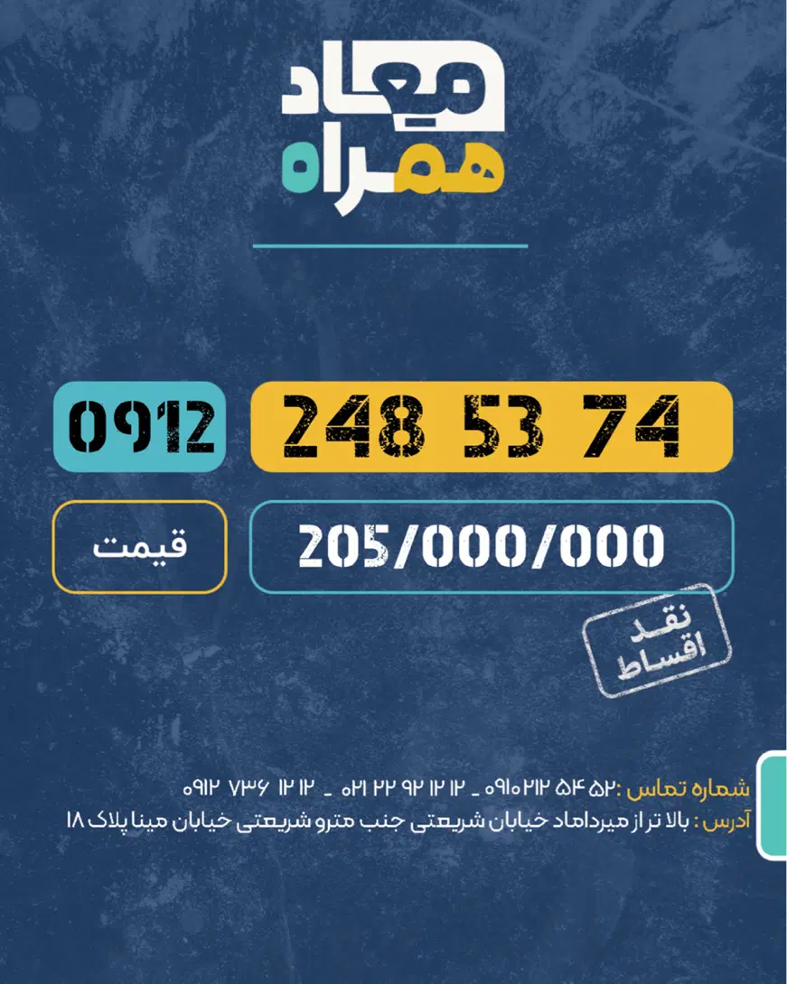 0912.248.53.74|سیم‌کارت|تهران, میرداماد|دیوار