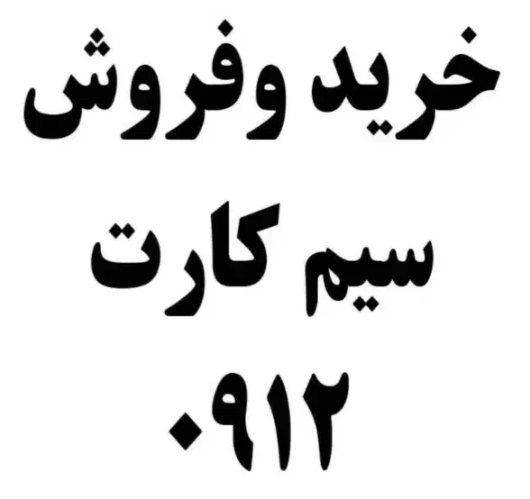 0912.7600.312|سیمکارت|چالوس, |دیوار
