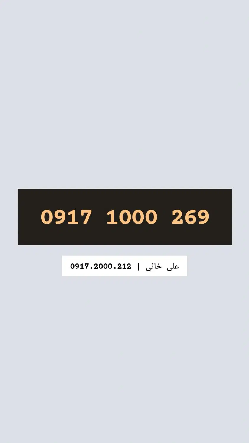 0917.1000.269|سیم‌کارت|شیراز, ملاصدرا|دیوار