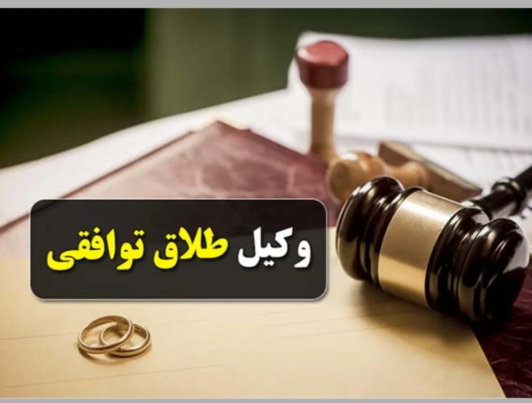 طلاق فوری|خدمات مالی، حسابداری، بیمه|بومهن, |دیوار