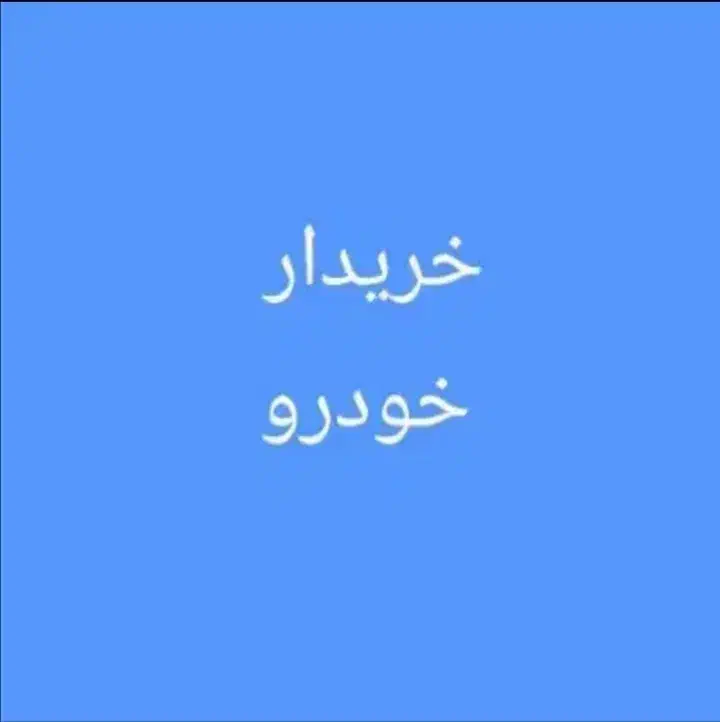 پژو اردی|خودرو سواری و وانت|بندر امام خمینی, |دیوار
