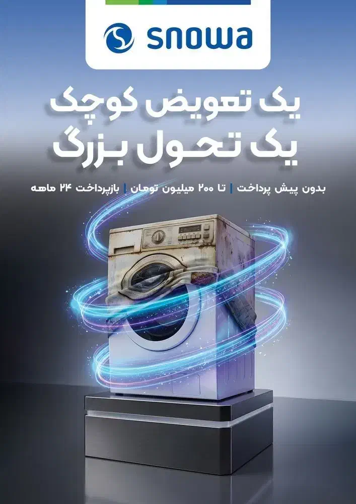 اسنوا|ماشین لباسشویی و خشک‌کن لباس|اهواز, کیانشهر|دیوار