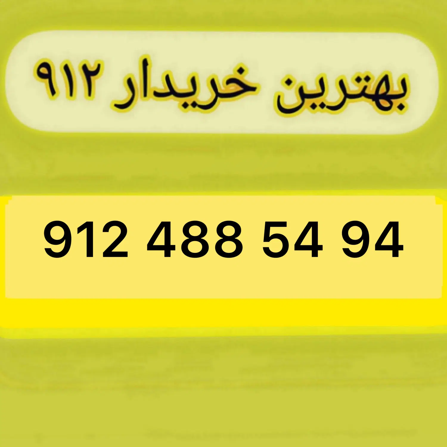 912.488.54.94|سیم‌کارت|تهران, چوب تراش|دیوار