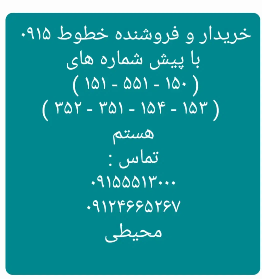 ۰۹۱۵۱۵۱ - ۰۹۱۵۵۵۱|سیمکارت|نیشابور, دارایی|دیوار