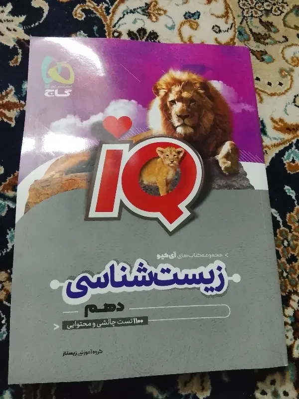 زیستIQگاج|کتاب و مجله آموزشی|ملارد, |دیوار