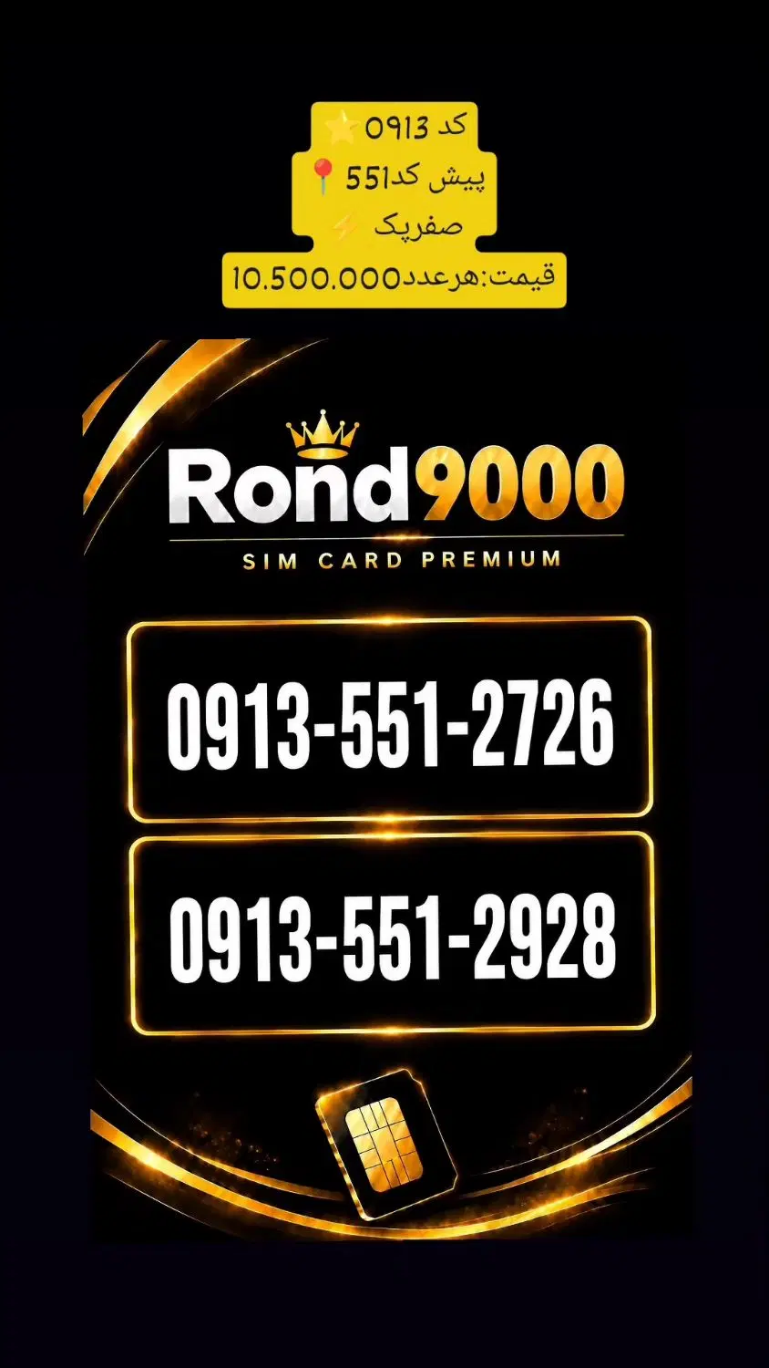 0913-551-2928|سیم‌کارت|یزد, |دیوار