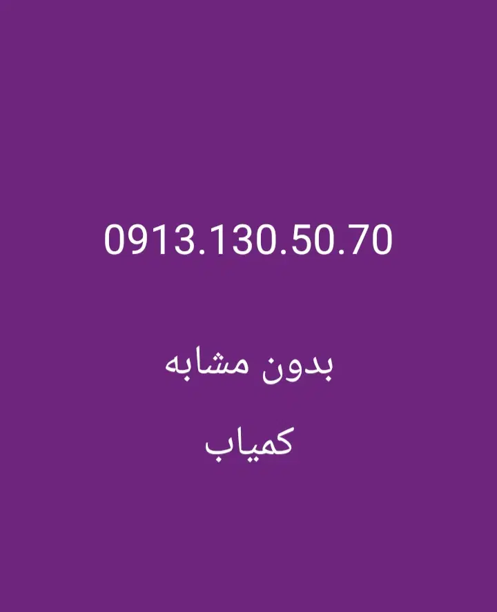 0913-130-50-70|سیمکارت|اصفهان, احمدآباد|دیوار