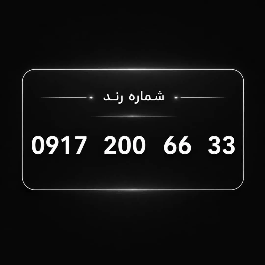 خط رند|سیمکارت|بوشهر, |دیوار