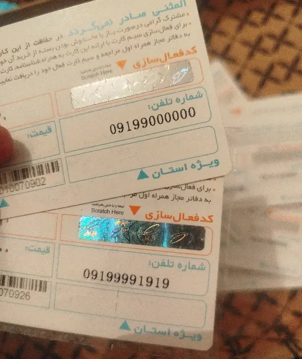 09199991919|سیم‌کارت|تهران, فردوسی|دیوار