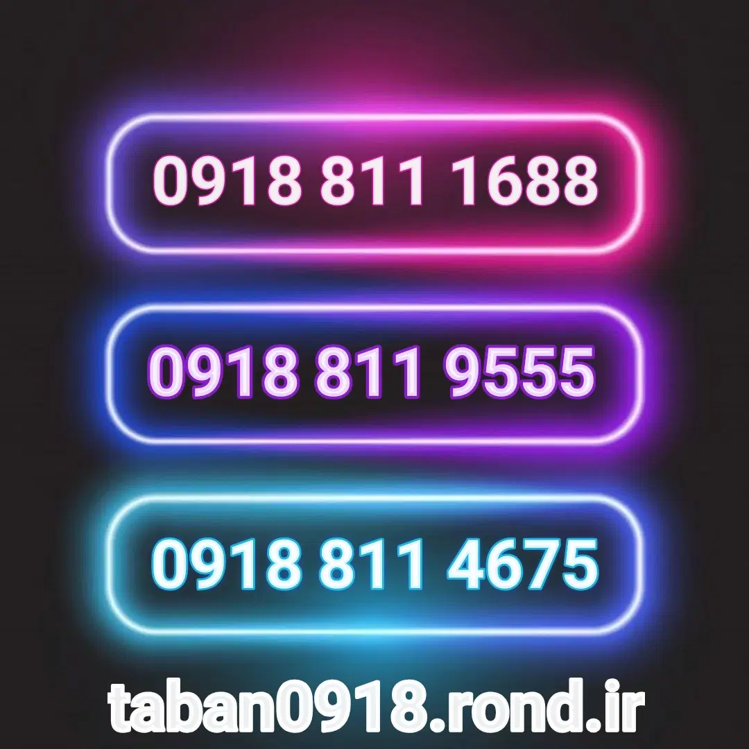 09188114675|سیم‌کارت|همدان, |دیوار