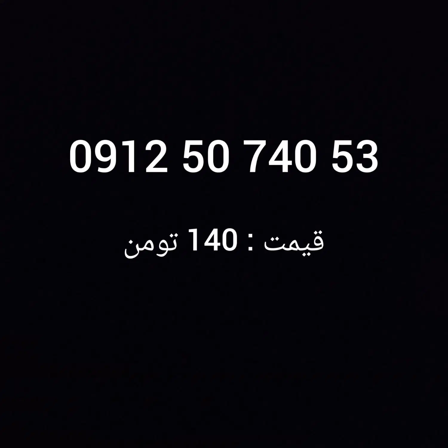 خط۹۱۲ کد۵|سیم‌کارت|تهران, تهرانپارس غربی|دیوار