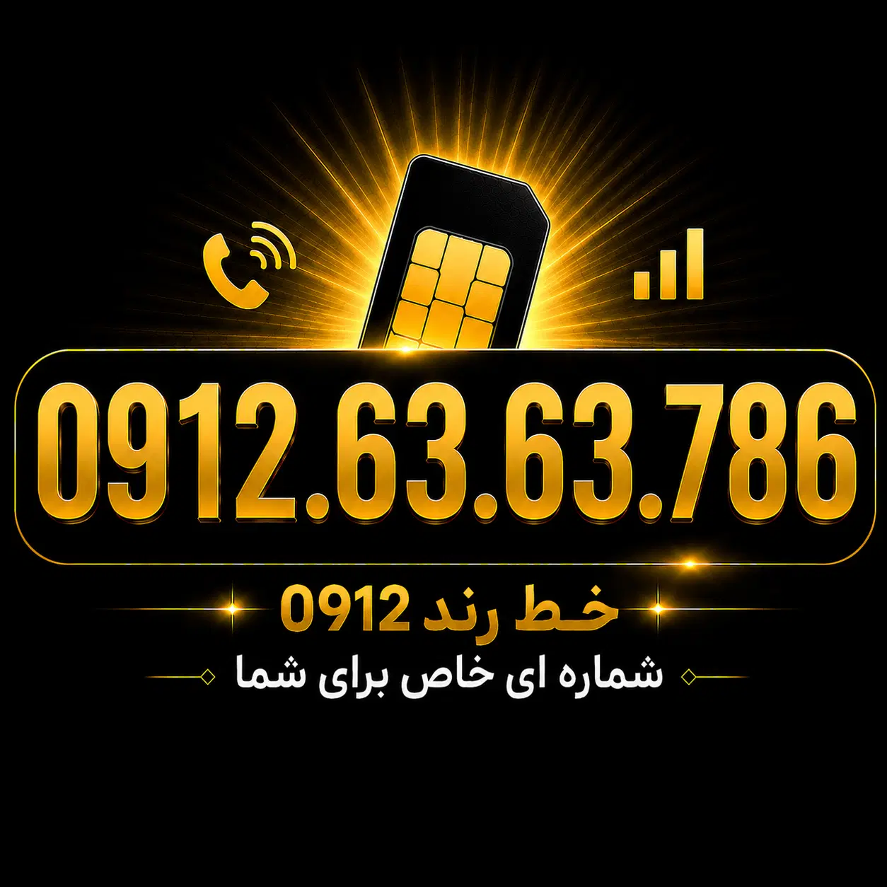 0912.63.63.786|سیمکارت|فردیس, فردیس|دیوار