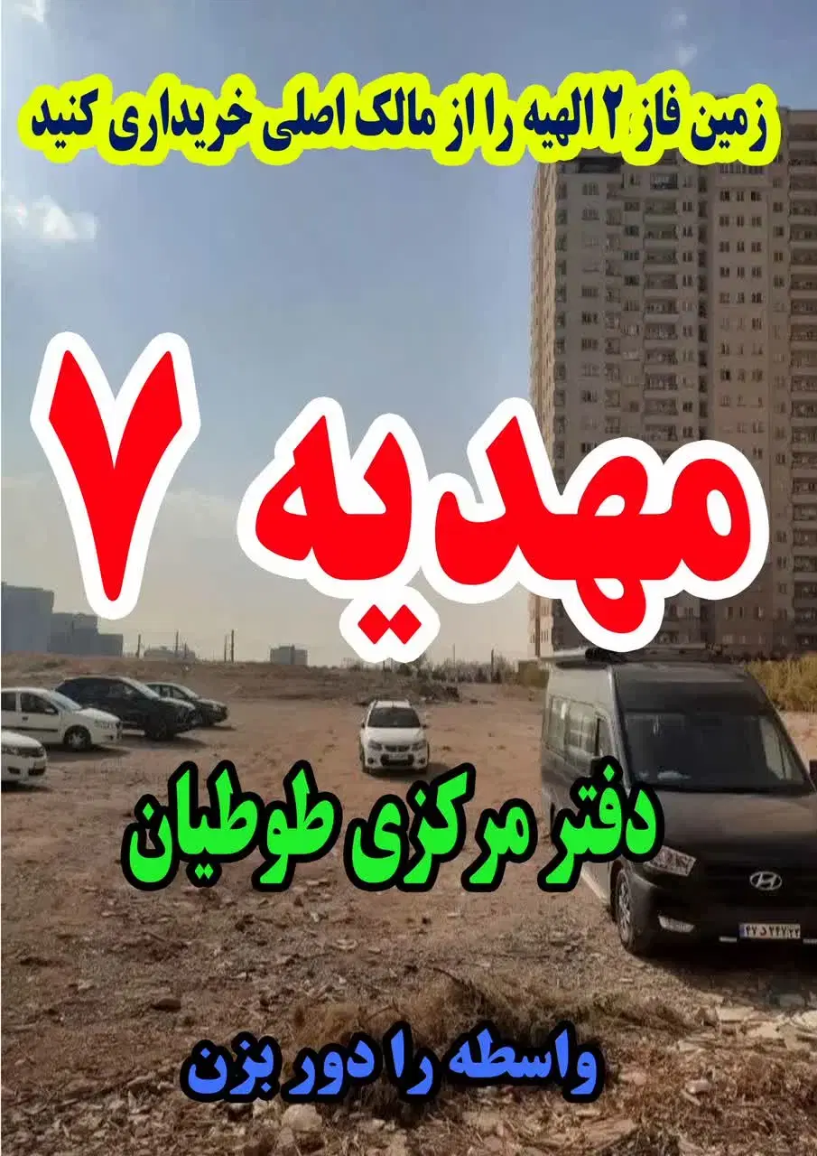 زمین شهرک تازه تاسیس الهیه دارای سند تک برگ ملکی
