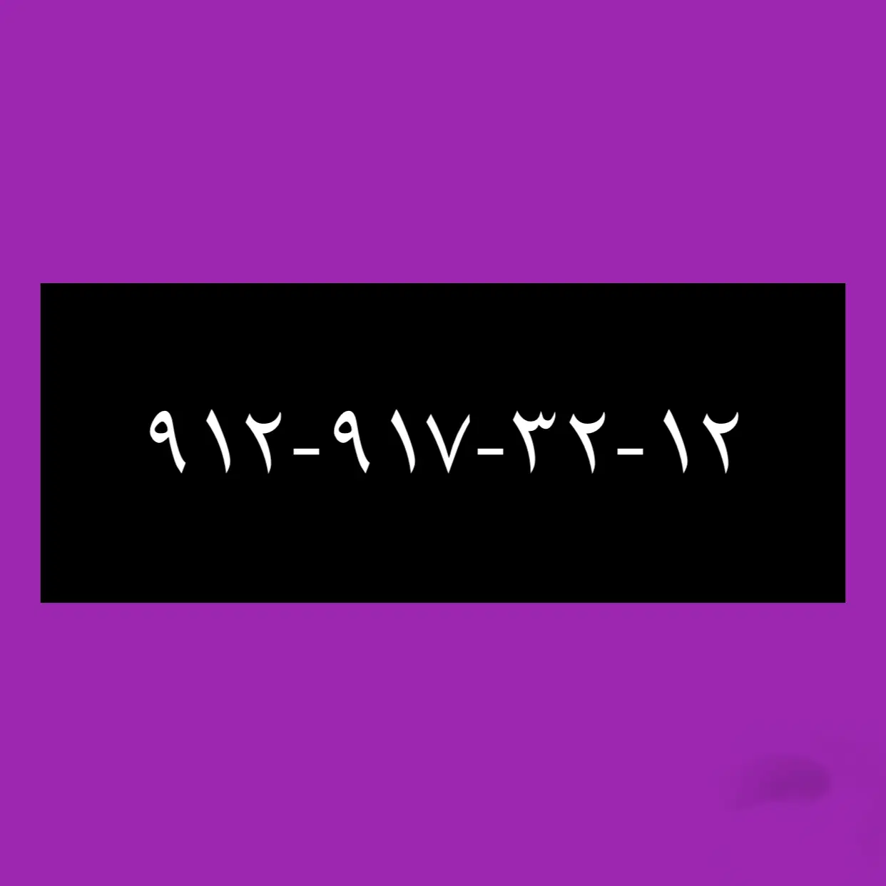 ۹۱۲-۹۱۷-۳۲-۱۲|سیمکارت|شیراز, فرهنگ شهر|دیوار