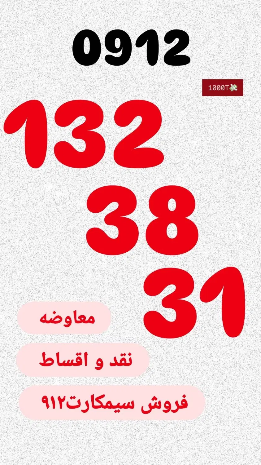 0912.132.38.31|سیم‌کارت|سنندج, |دیوار