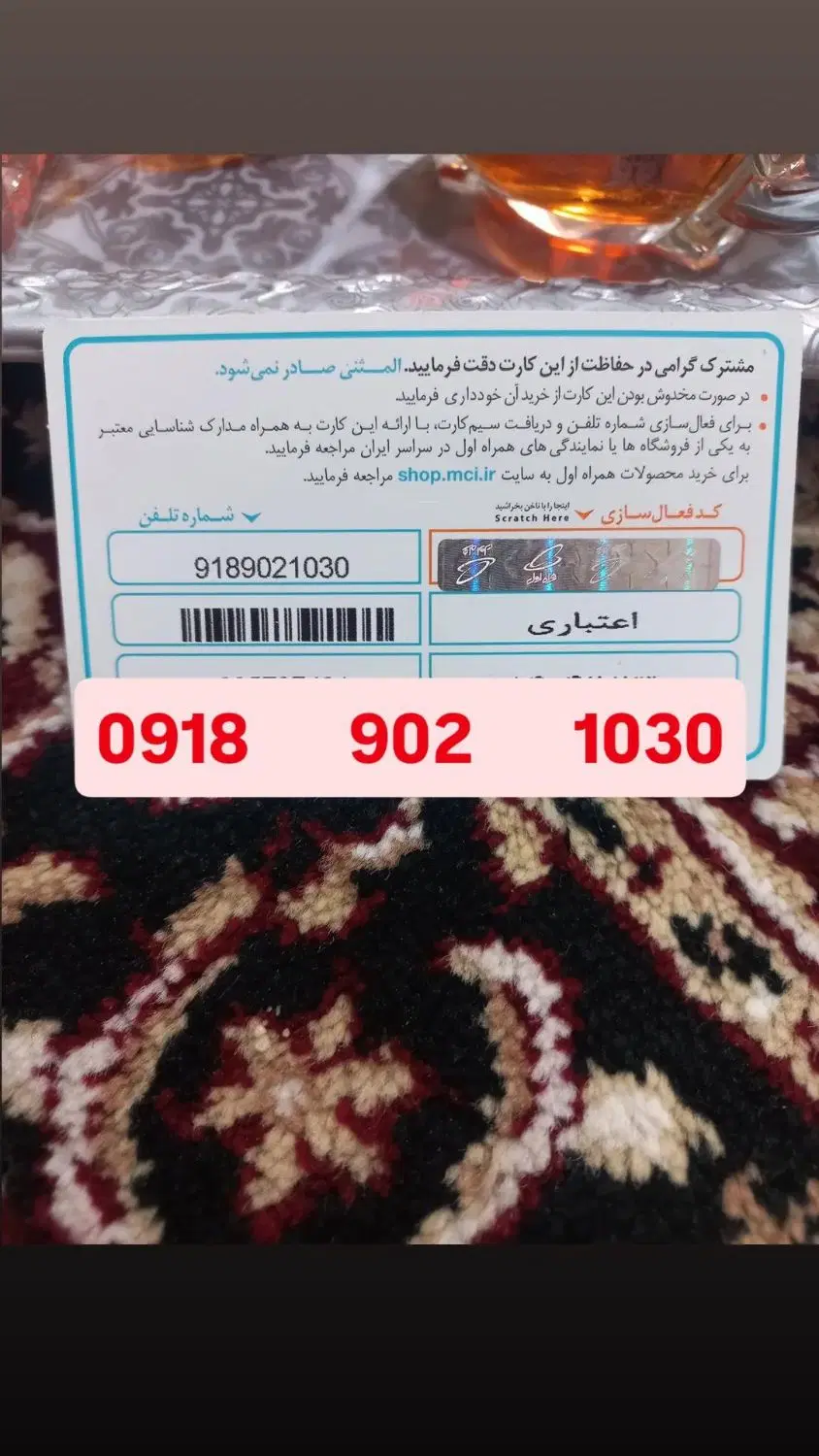 ۰۹۱۸۹۱۸****|سیم‌کارت|اراک, |دیوار