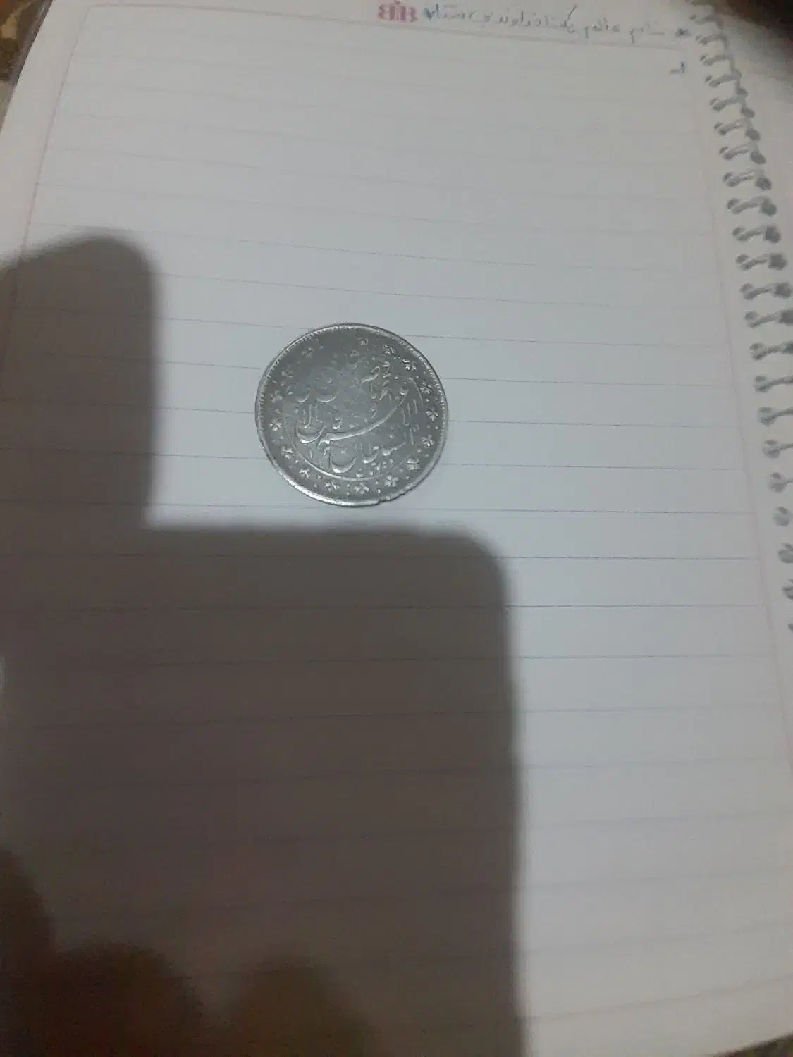 سکه نقره|کلکسیون سکه، تمبر، اسکناس|محمدشهر, شهرک پیام (مهرالبرز)|دیوار