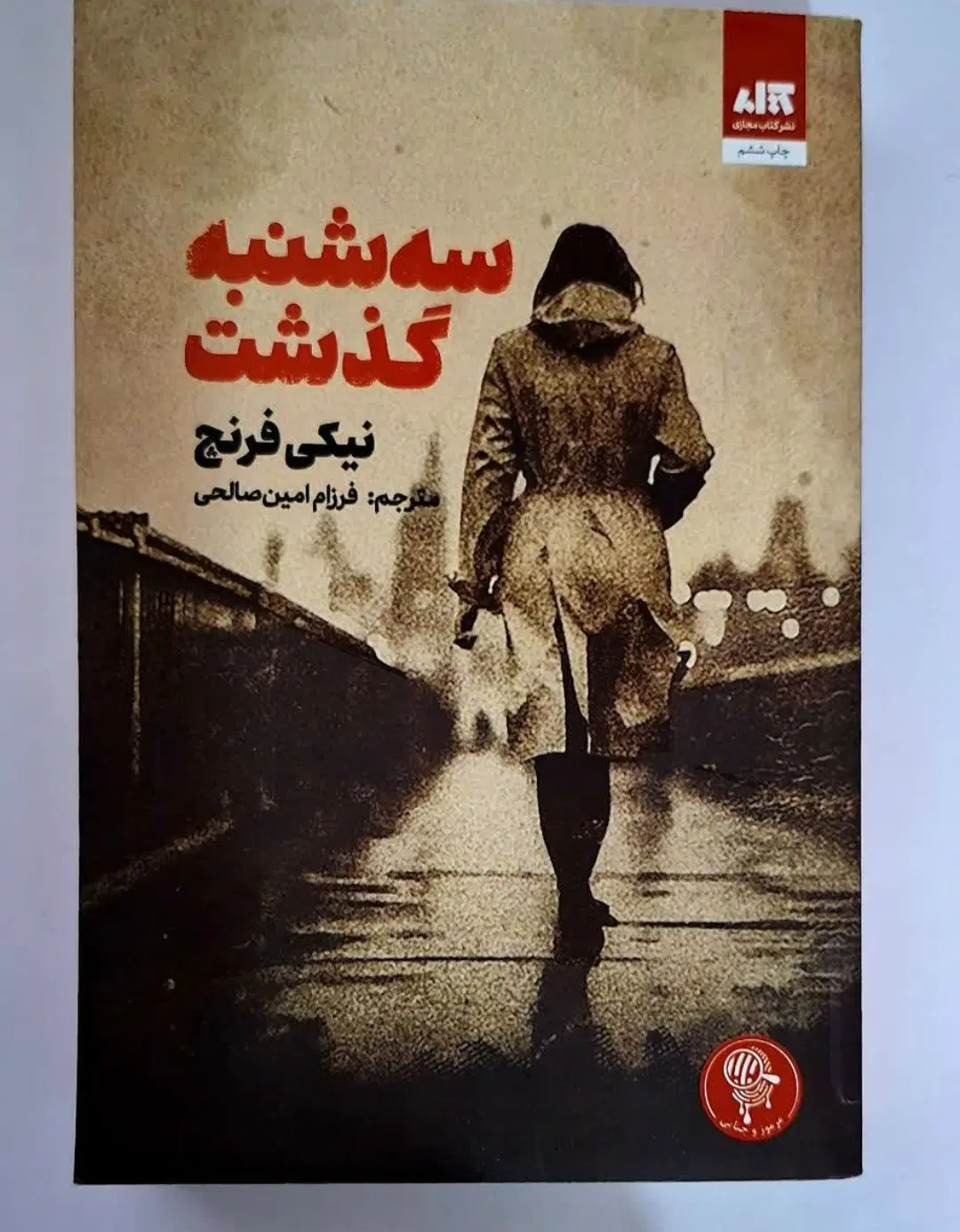 رمان|کتاب و مجله ادبی|یزد, |دیوار