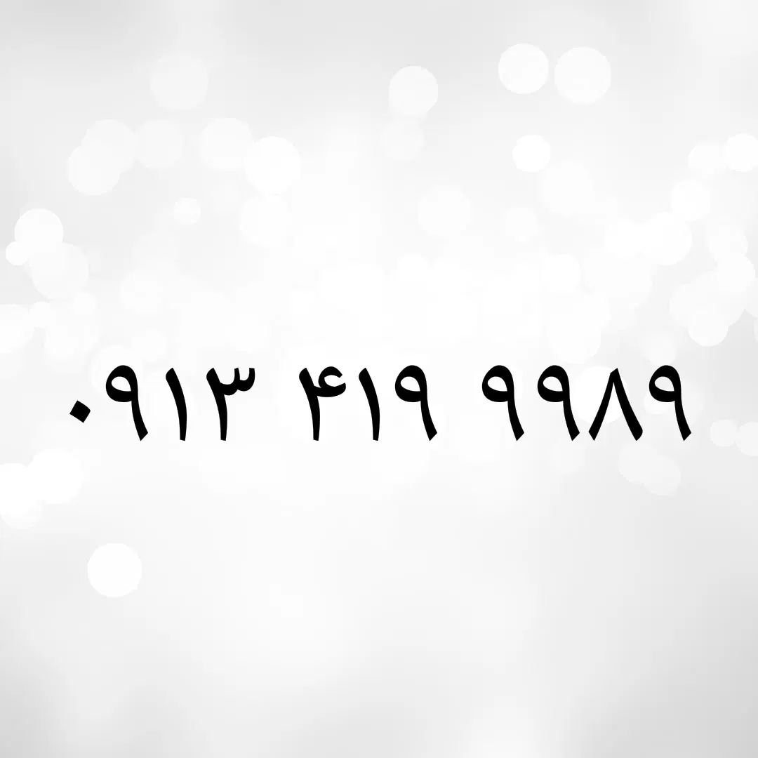 09134199989|سیم‌کارت|اصفهان, دانشگاه اصفهان|دیوار