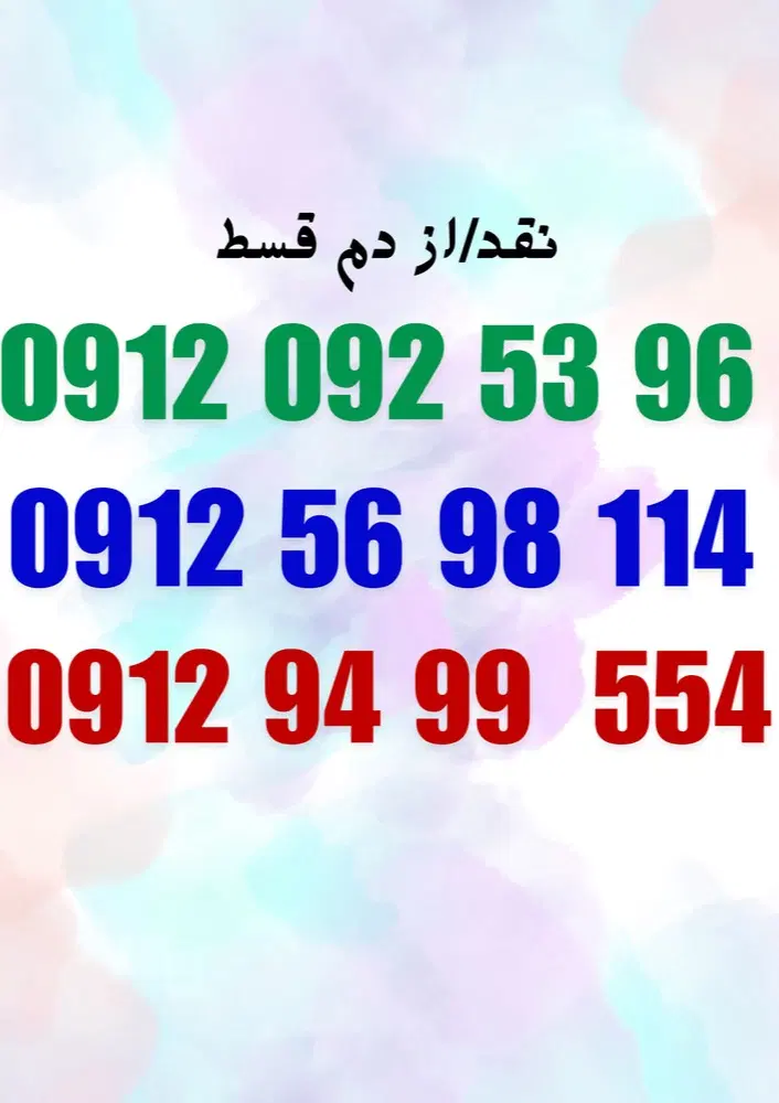 9129499554|سیم‌کارت|کرج, مهرویلا جنوبی|دیوار