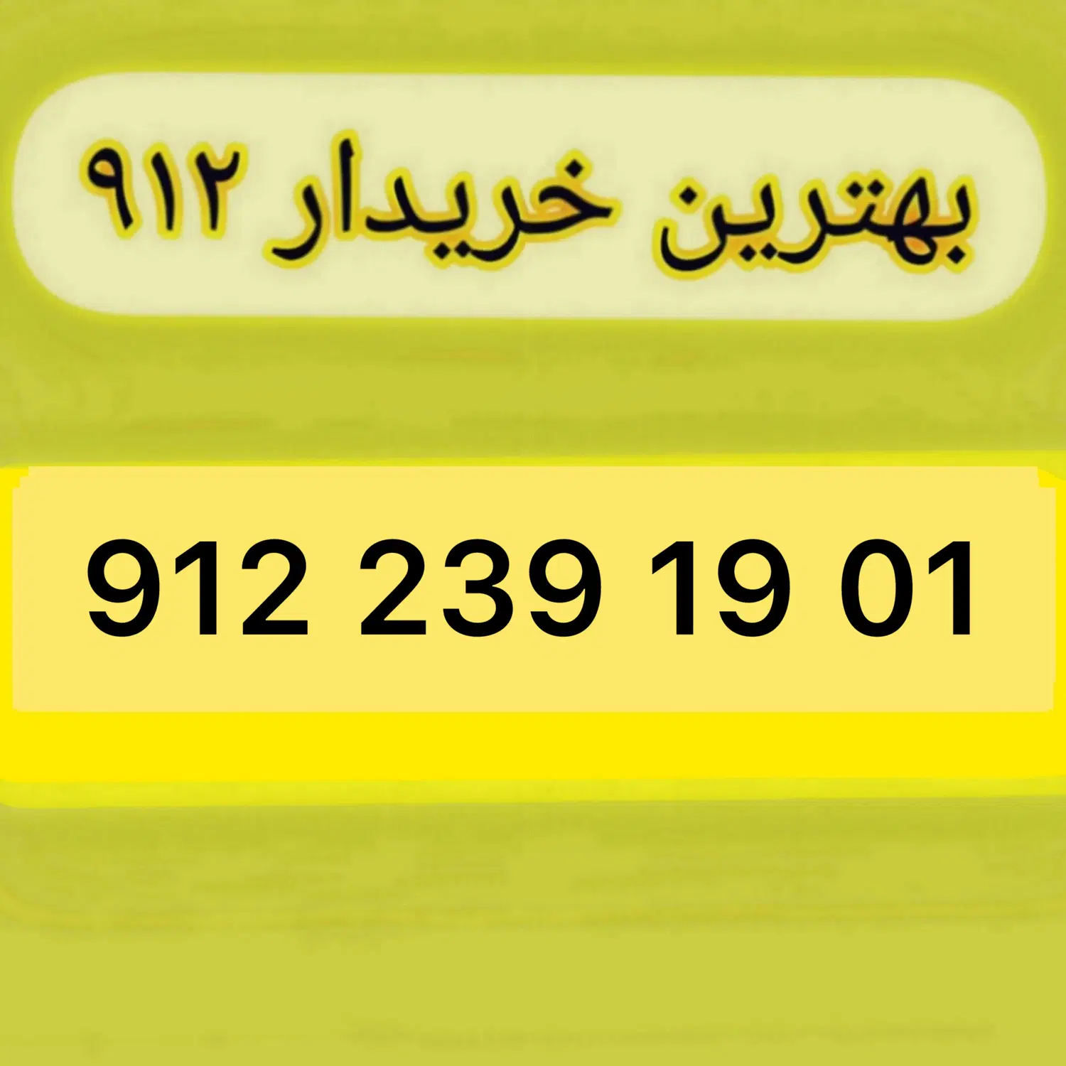 912.239.19.01|سیمکارت|تهران, چوب تراش|دیوار