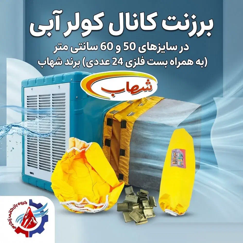 فروش عمده لوازم کولر آبی پمپ، پوشال، کفی، شناور و-