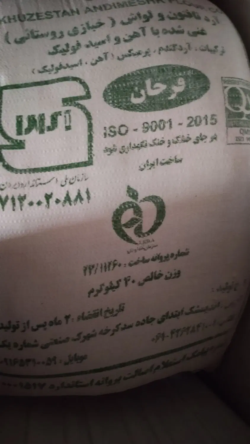 آرد|خوردنی و آشامیدنی|اندیمشک, |دیوار