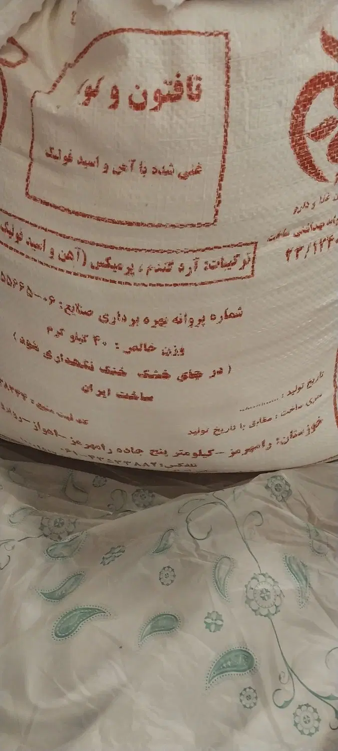 آرد|خوردنی و آشامیدنی|رامشیر, |دیوار