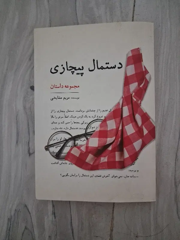 رمان|کتاب و مجله ادبی|کرج, ساسانی (قلمستان)|دیوار