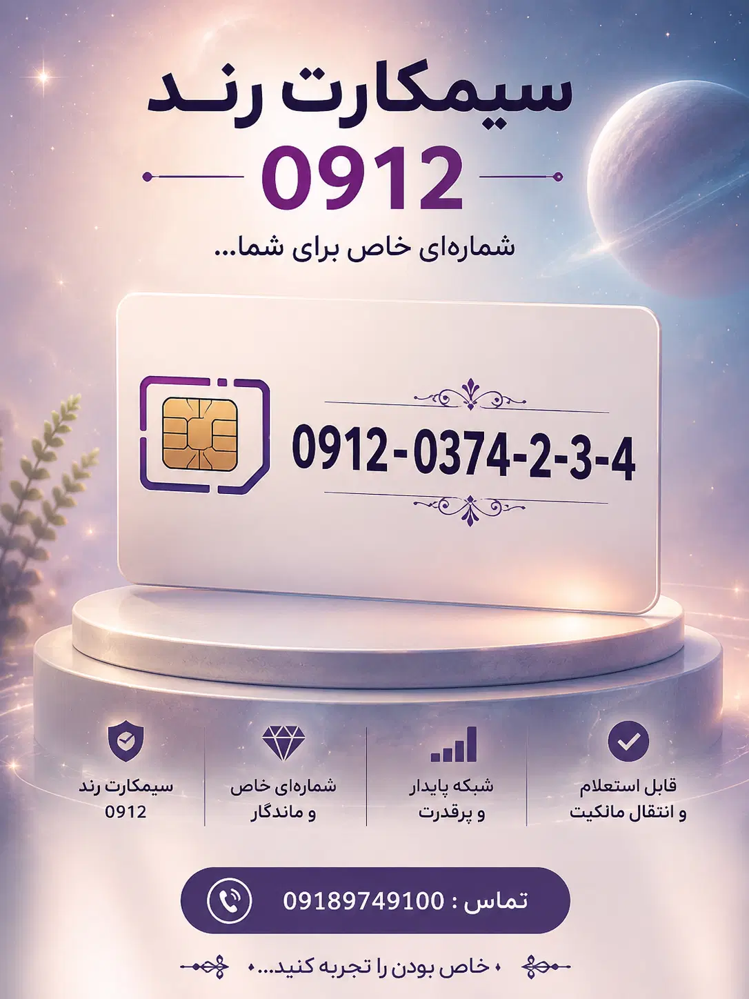 0912-0374-2-3-4|سیم‌کارت|سقز, |دیوار