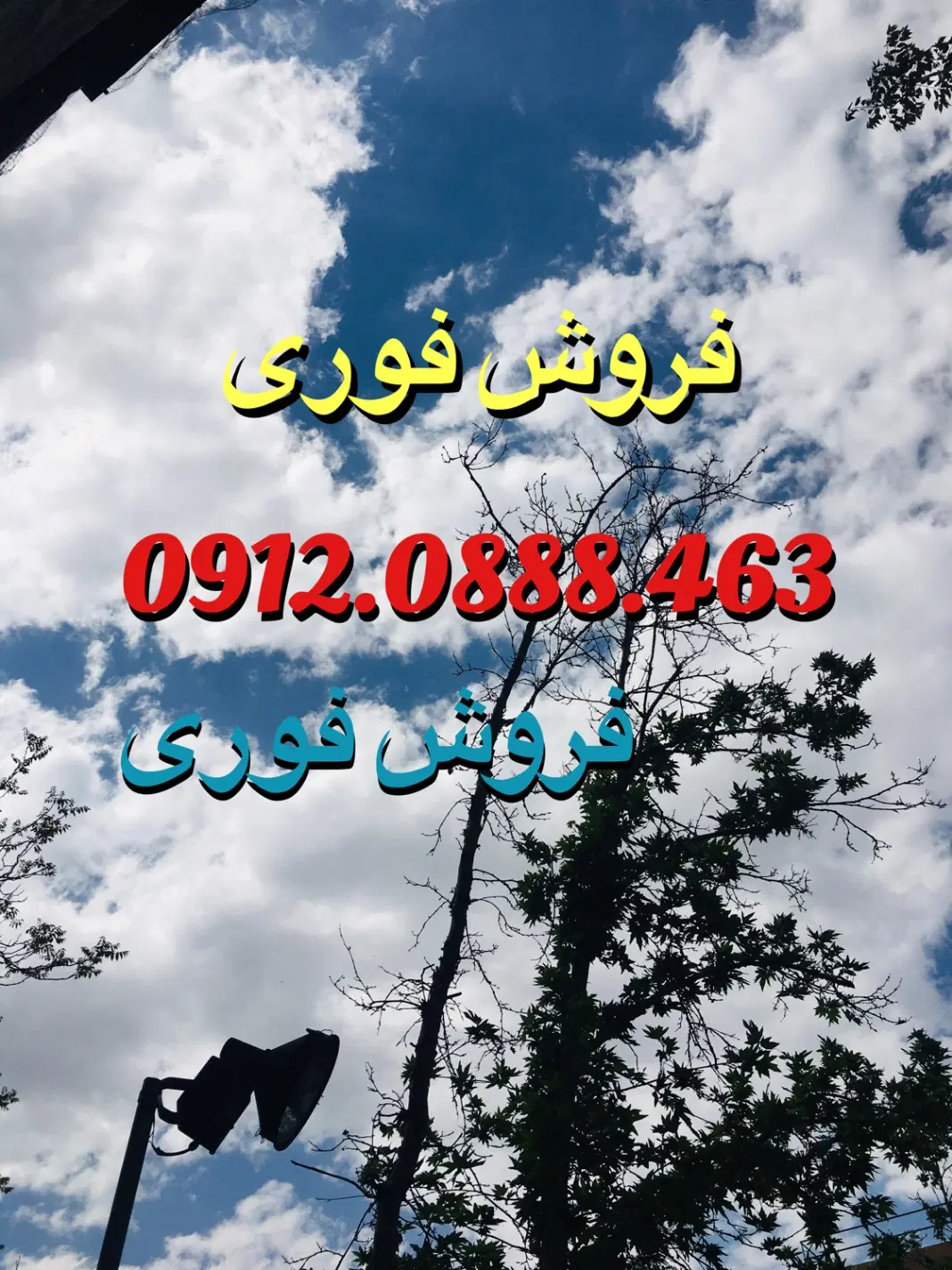 0912.0888.463|سیمکارت|تهران, امیر بهادر|دیوار