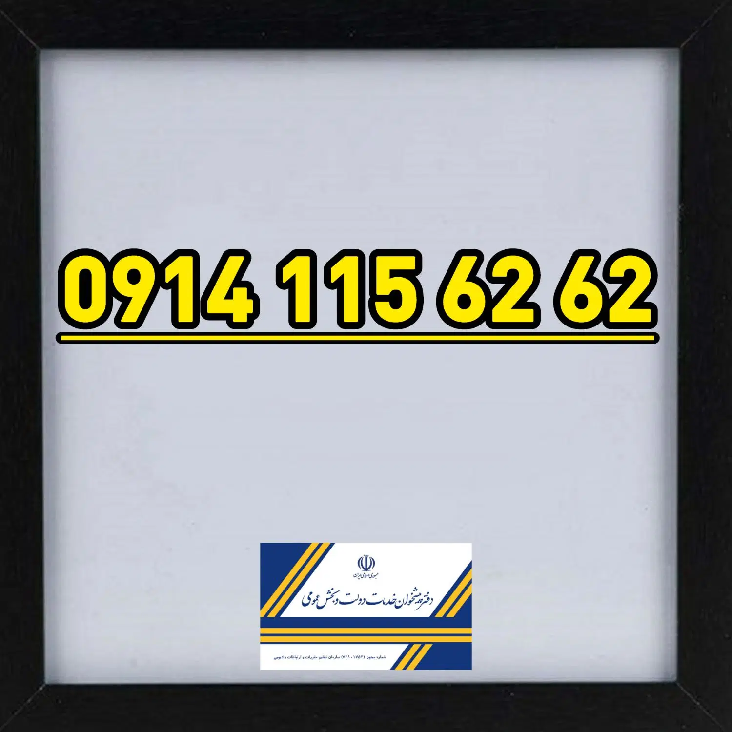 0914-115-62-62|سیم‌کارت|تبریز, |دیوار