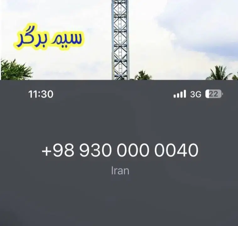 093.000000.40|سیم‌کارت|تهران, تجریش|دیوار