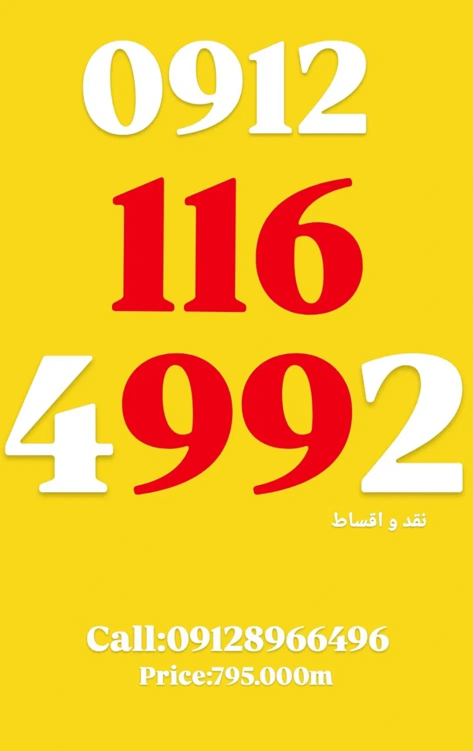 0912.116.4992|سیمکارت|تهران, تجریش|دیوار