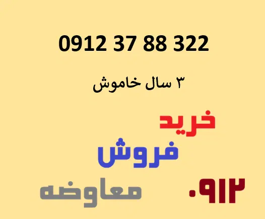 0912-37-88-322|سیم‌کارت|تهران, شادآباد|دیوار