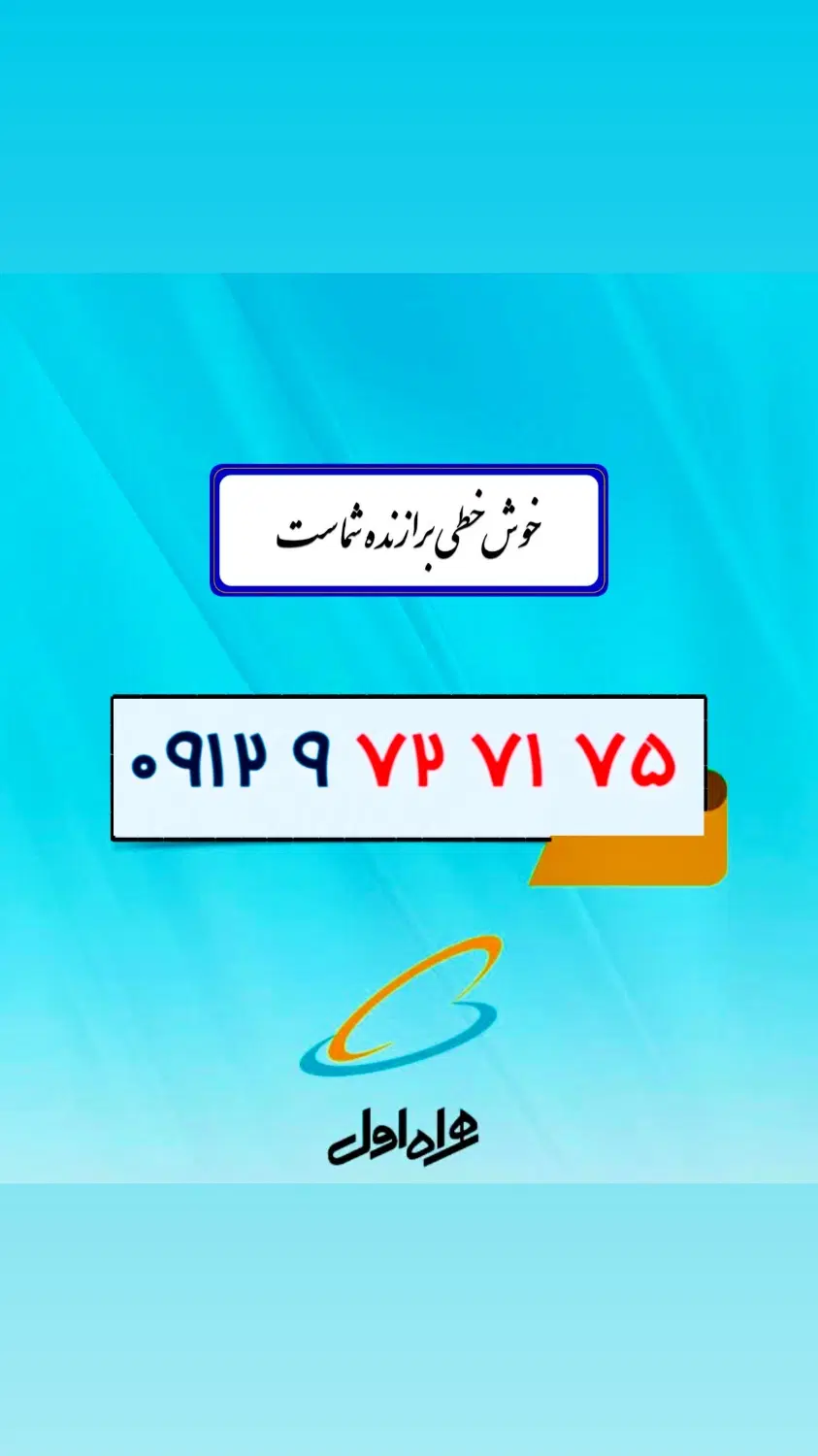 ۰۹۱۲.۹۷۲.۷۱.۷۵|سیمکارت|شیراز, معالیآباد|دیوار