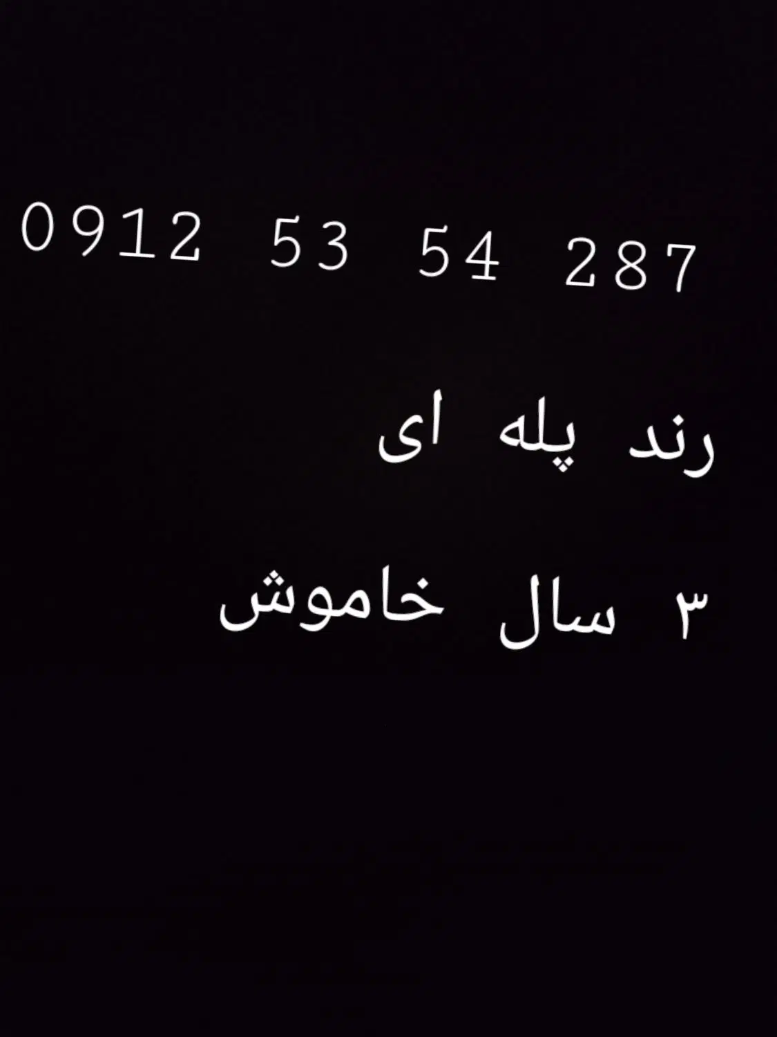 09125354287|سیم‌کارت|تهران, مشیریه|دیوار