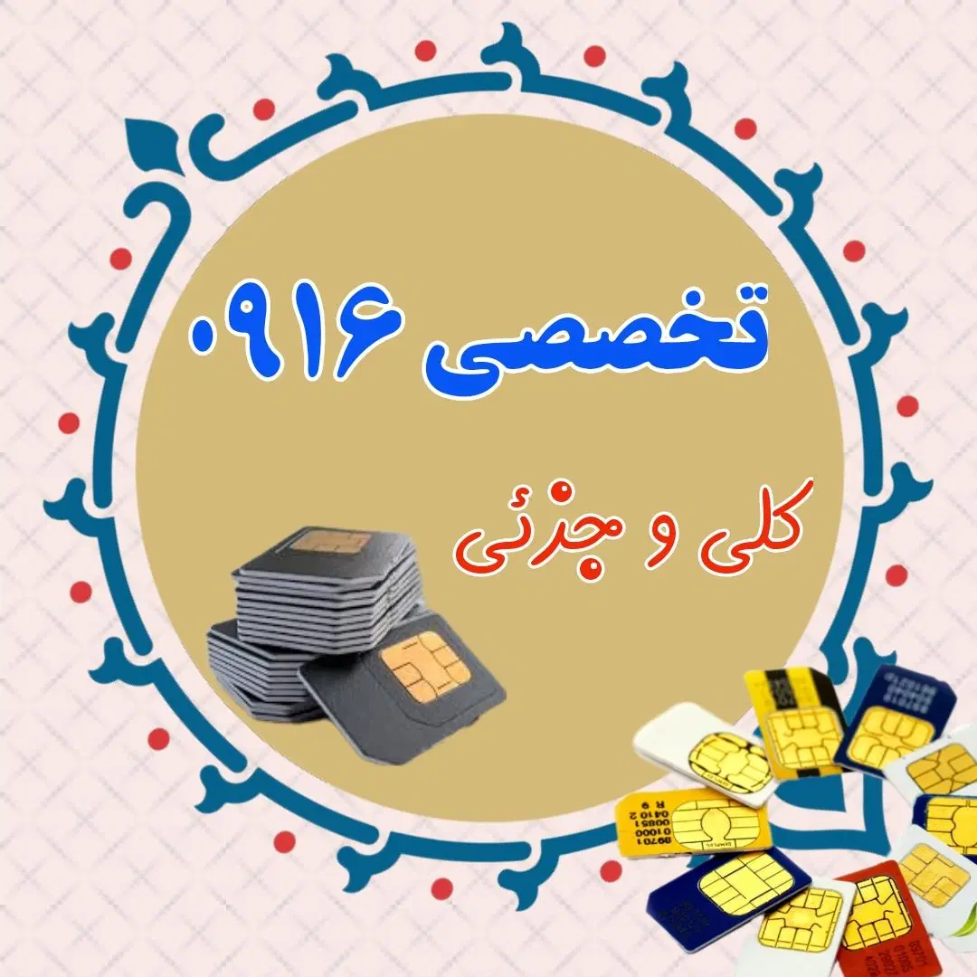 0916669.16.41|سیم‌کارت|خرم‌آباد, |دیوار