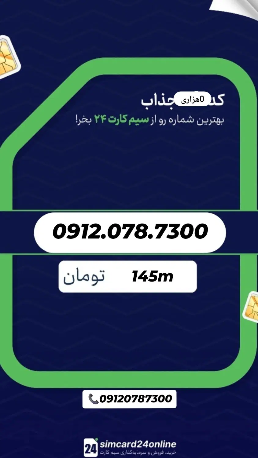 0912.078.7300 سیمکارت فقط امروز جمعه۱۳۵|سیم‌کارت|قم, زینبیه|دیوار