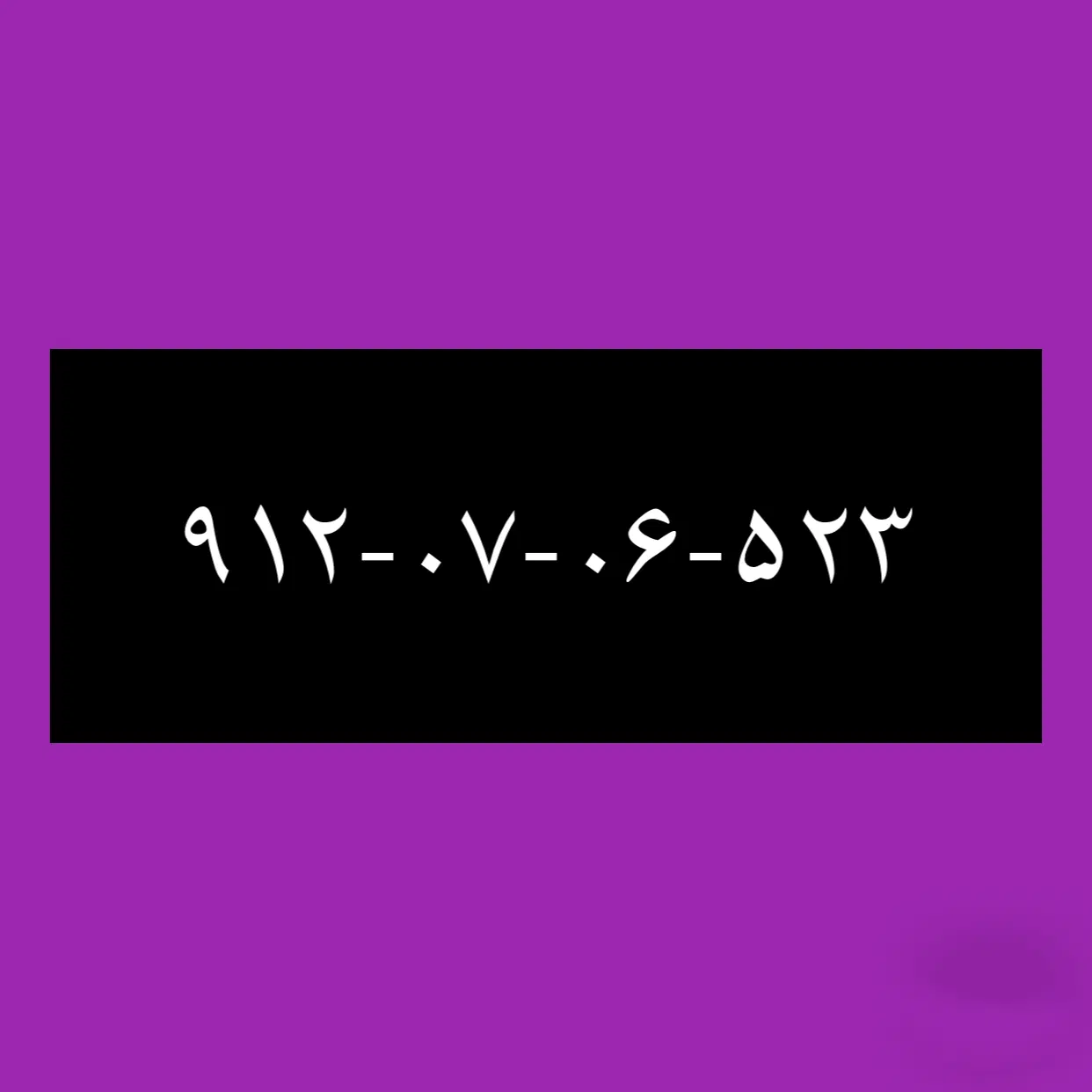 ۹۱۲-۰۷-۰۶-۵۲۳|سیم‌کارت|بوشهر, |دیوار