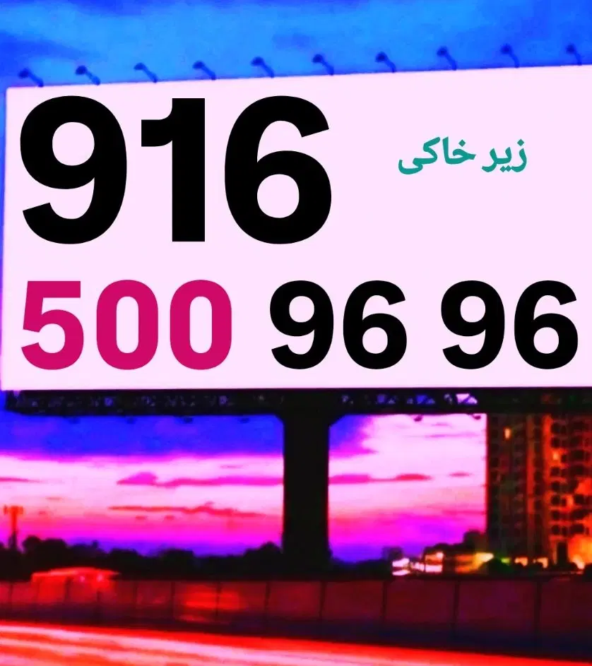 0916-500-96-96|سیم‌کارت|شیراز, میرزاکوچک خان|دیوار